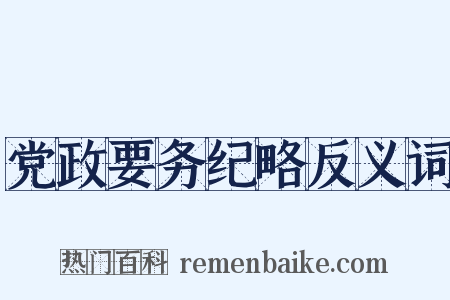 党政要务纪略反义词是什么意思的图片
